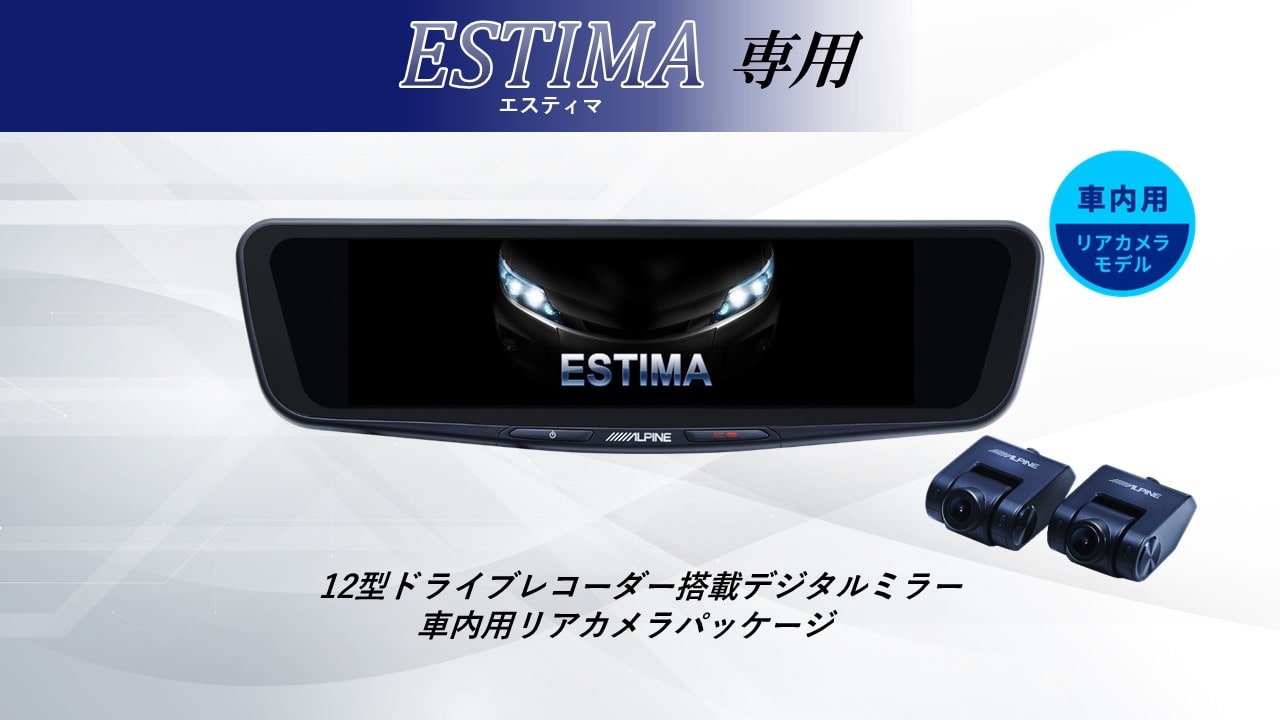 【取付コミコミパッケージ】エスティマ専用12型ドライブレコーダー搭載デジタルミラー 車内用リアカメラモデル